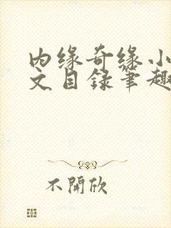 内缘奇缘小说全文目录笔趣阁封面