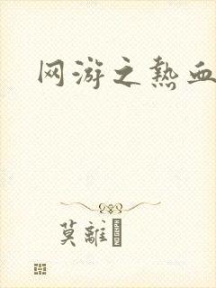 网游之热血传奇