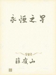 永恒之星