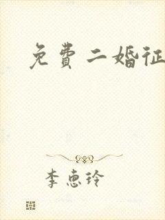 免费二婚征婚网