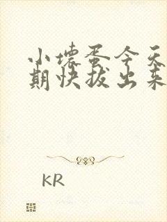 小坏蛋今天危险期快拔出来