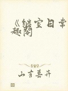 《继室日常》笔趣阁