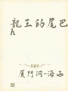 龙王的尾巴高ah