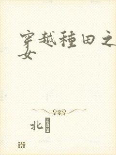 穿越种田之农家女