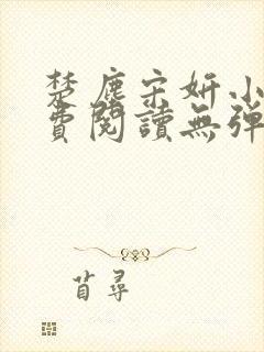 楚尘宋妍小说免费阅读无弹窗