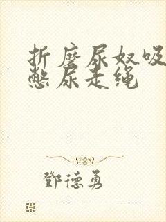 折磨尿奴吸水球憋尿走绳