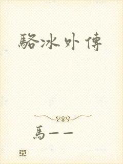 骆冰外传