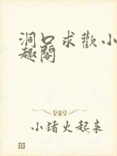 洞口求欢小说笔趣阁