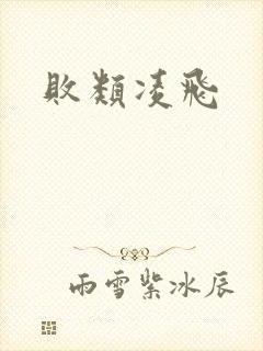 败类凌飞封面