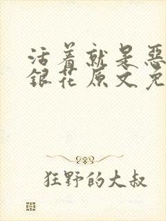 活着就是恶心金银花原文免费阅读封面