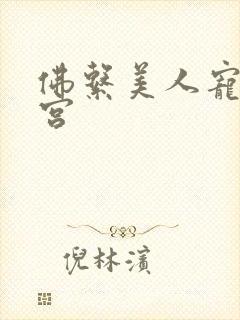 佛系美人宠冠六宫