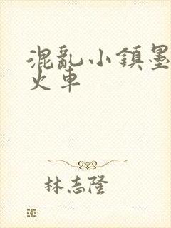 混乱小镇墨池砚火车封面