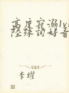 高度宠溺1v1陆殊词好看吗