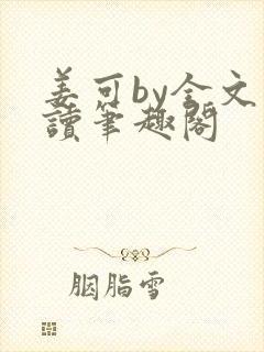 姜可by全文阅读笔趣阁