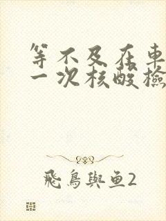 等不及在车里做一次核酸检测