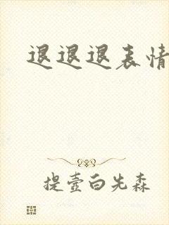 退退退表情包封面