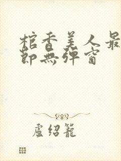 棺香美人最新章节无弹窗封面