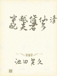 穿越修仙清纯女配夫君多