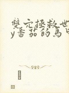 双穴拯救世界by番茄的马甲