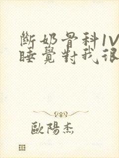 断奶骨科1V1睡觉对我很重要免费