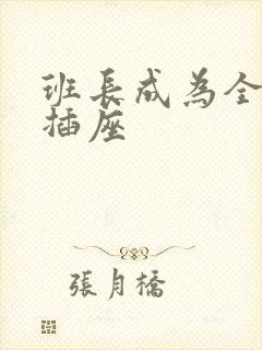 班长成为全班的插座