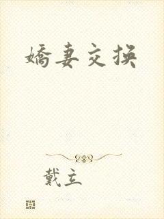 娇妻交换封面