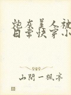 炮灰美人被浇灌日常快穿小说免费阅读