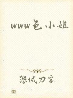 www色小姐
