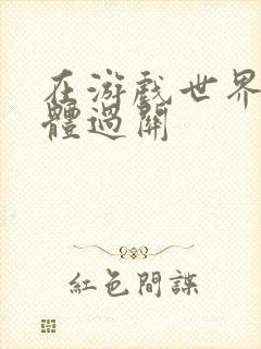 在游戏世界靠身体过关