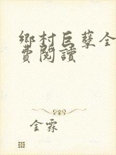 乡村巨孽全文免费阅读