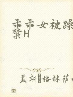 乖乖女被躁到失禁H