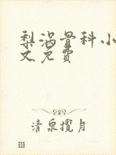 梨涡骨科小说全文免费