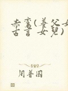 赤鸾(养父女 古言 女儿)