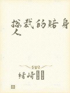 总裁的赔身小情人