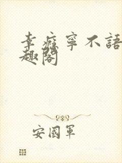 幸瘾宁不语评笔趣阁