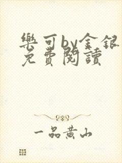 乐可by金银花免费阅读