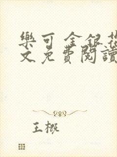 乐可 金银花全文免费阅读在线封面