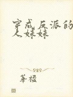 穿成反派的病美人妹妹