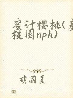 蜜汁樱桃(产奶校园nph)封面