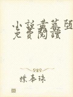 小说黄蓉堕落记免费阅读