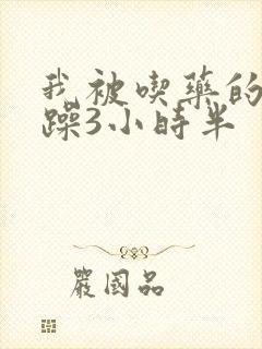 我被吃药的公狂躁3小时半