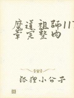 魔道祖师117章完整肉
