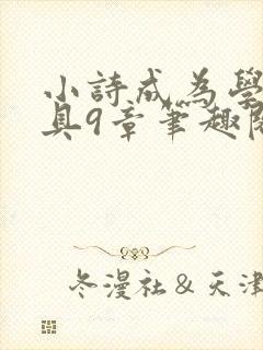 小诗成为学校教具9章笔趣阁