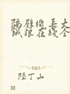 隔壁机长大叔是饿狼在线全文免费阅读笔趣