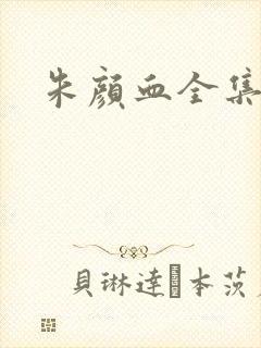 朱颜血全集封面