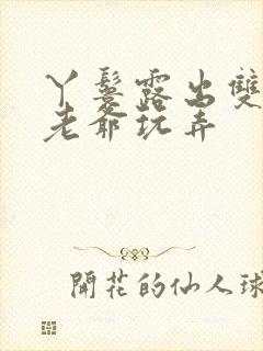 丫鬟露出双乳让老爷玩弄封面