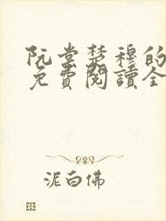 阮棠楚穆的小说免费阅读全文