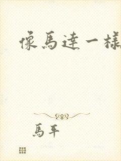 像马达一样撞击