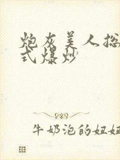 炮灰美人总被花式爆炒