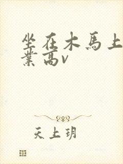 坐在木马上写作业高v封面